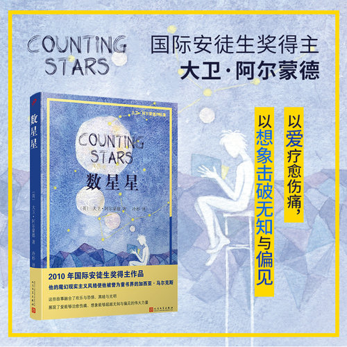 数星星/大卫·阿尔蒙德作品集（ 安徒生奖得主大卫·阿尔蒙德短篇小说集，） 博库网
