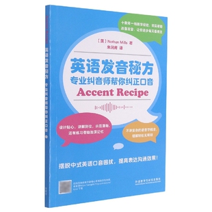 英语发音秘方:专业纠音师帮你纠正口音 博库网