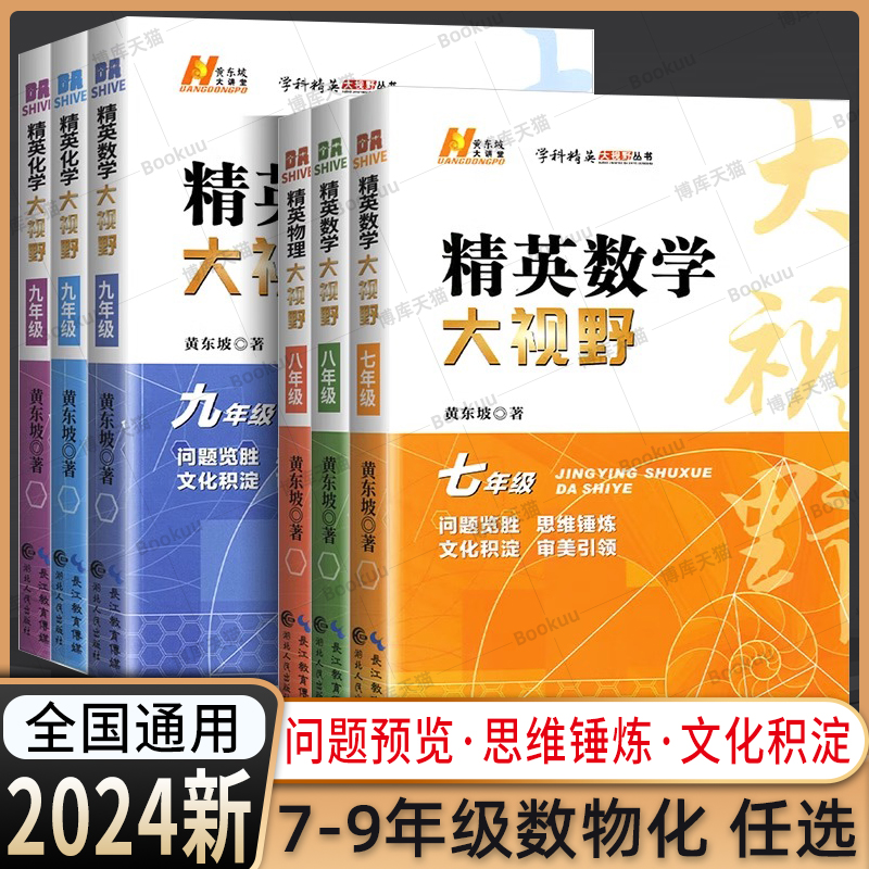 2024版精英数学大视野物理化学七八九年级黄东坡数物化解题技巧新方法789上下册尖子生培优竞赛奥赛必刷真题拔尖特训走进重高辅导 书籍/杂志/报纸 中学教辅 原图主图