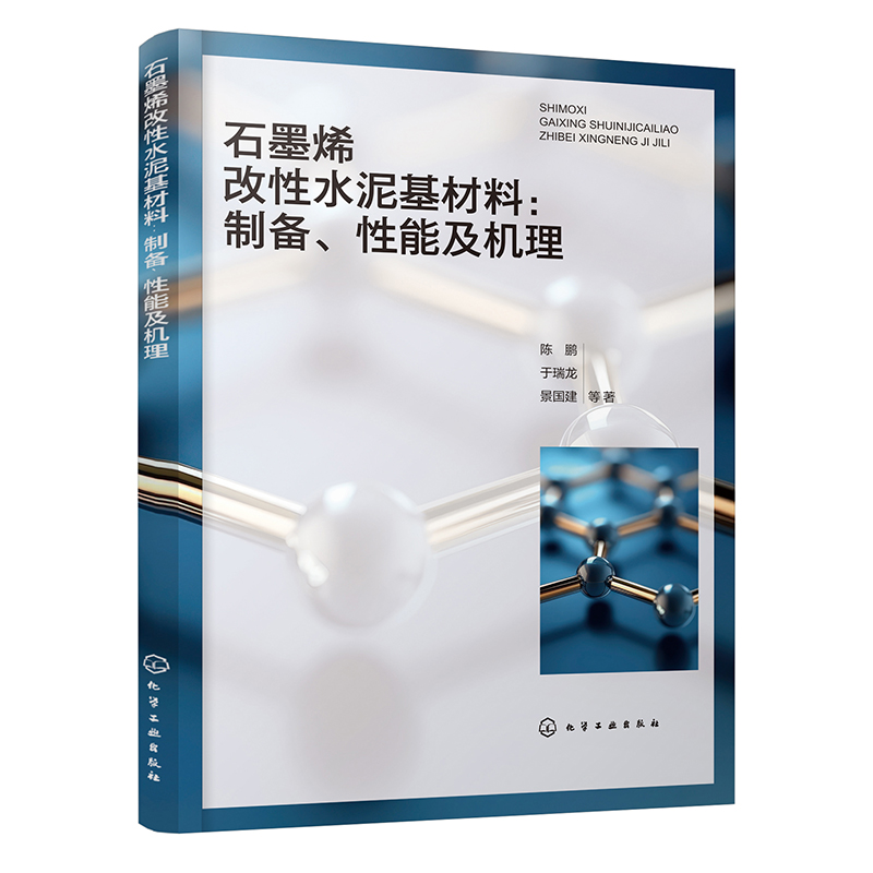 石墨烯改性水泥基材料 制备 性能及机理 石墨烯改性水泥基材料研究进展 实验设备与分析测试方法 高校及科研机构科研工作者参考书