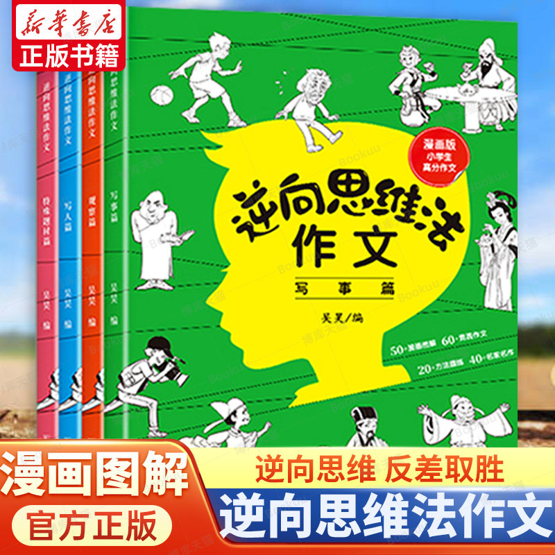 逆向思维法作文全4册吕旭东著