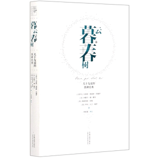 暮云春树(关于友谊的四种经典)(精) 博库网