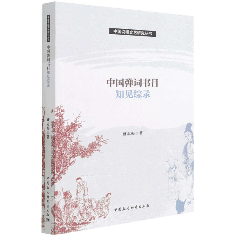 中国弹词书目知见综录/中国说唱文艺研究丛书 博库网