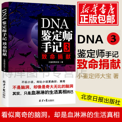 DNA鉴定师手记3致命捐献纪实小说畅销小说千万网友热读真实而隐秘的行业揭秘天涯社区年度神帖 法医小鉴定师大宝戴维