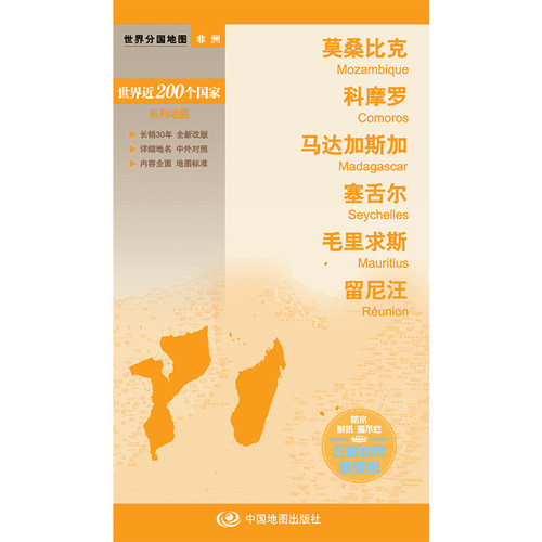 新编世界分国地图系列 莫桑比克 科摩罗 马达加斯加 塞舌尔 毛里求斯 留尼旺-世界分国地图 博库网