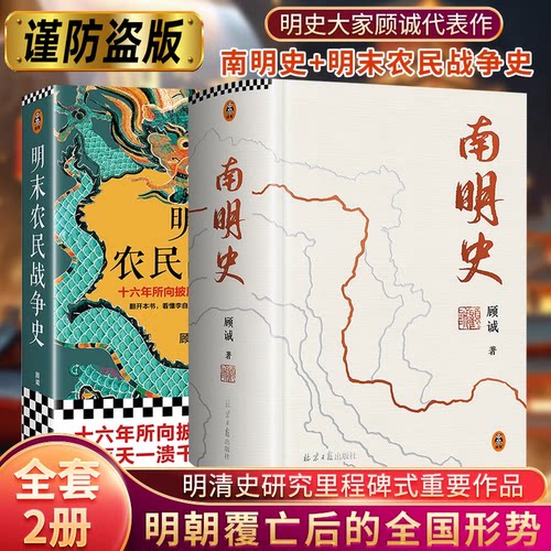 【共2册】南明史精装本+明末农民战争史 顾诚25周年纪念版布艺烫印激烈内部斗争使南明君臣走向失败 明史中国古代史中国通史书籍