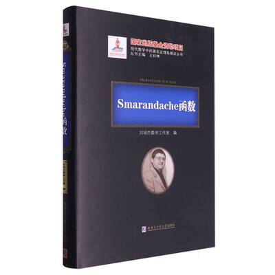 Smarandache函数(2020年数学基金) 博库网