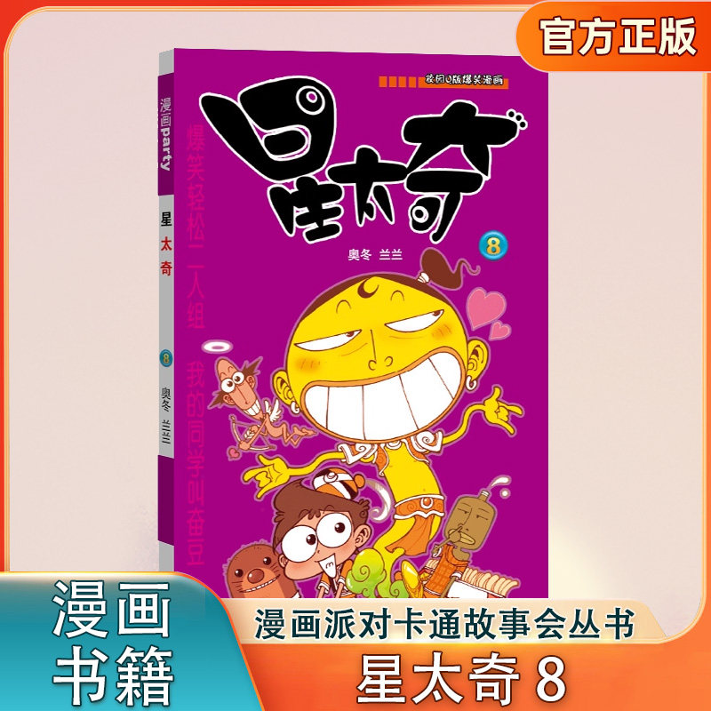 星太奇8《漫画party》卡通故事会丛书 Q版爆笑漫画星太奇搞笑儿童书籍 阿衰爆笑校园呆头暴走漫画书