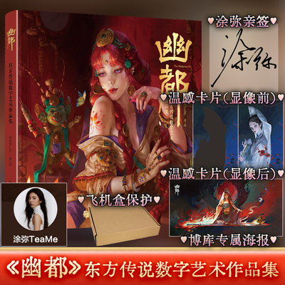 【签名版+赠海报+温感卡】幽都 东方传说数字艺术作品集涂弥TeaMe画集作品集数字艺术CG绘画东方传说概念设计角色幻想世界人民邮电