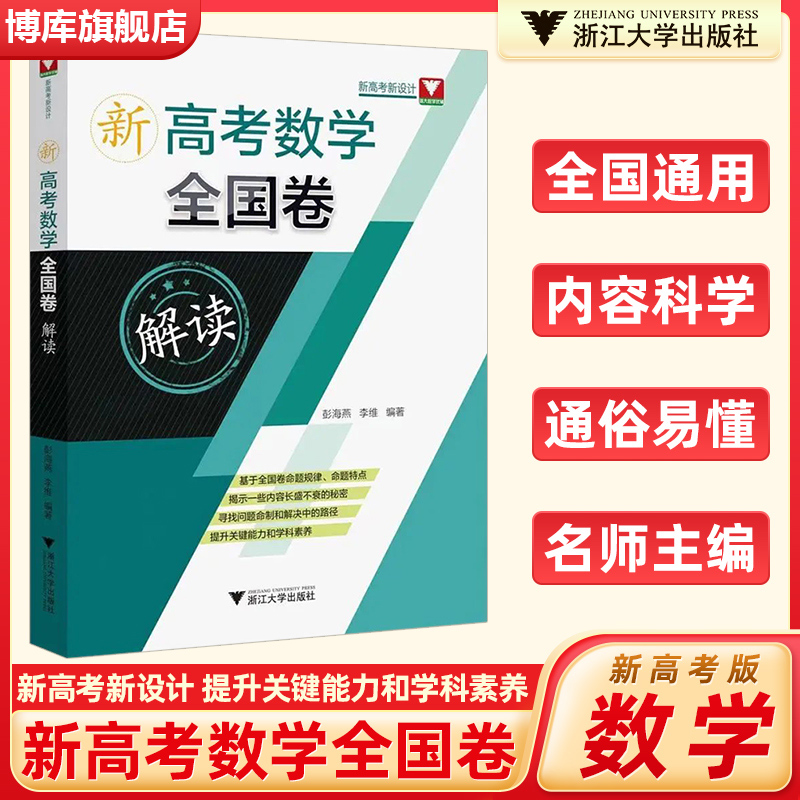 2024版新高考数学全国卷解读 彭海燕高考模拟试题汇编高三一轮总复习刷题 高中复习资料浙大优学文综文科理科综合卷浙江大学出版社 书籍/杂志/报纸 高考 原图主图