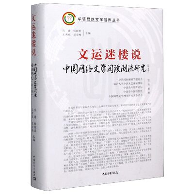 文运迷楼说(中国网络文学阅读潮流研究第4季)(精)/华语网络文学智库丛书 博库网