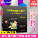 玩转魔方教程书籍 从入门到盲拧 魔方入门基础知识 盲拧魔方原理 如何成为魔方高手 魔方还原技巧 练习步骤 复原方法 盲拧魔方技巧