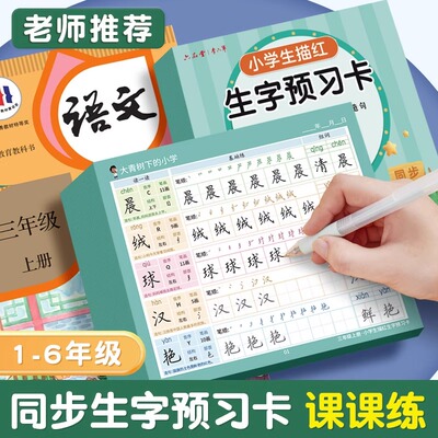 同步生字预习卡小学生语文描红字帖练字一年级下册笔顺贴纸二年级三四五六便利贴课课自粘上册练习预习