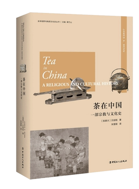 茶在中国 一部 与文化史 (加)贝剑铭(James A.Benn) 中国工人出版社 正版书籍 新华书店 博库网