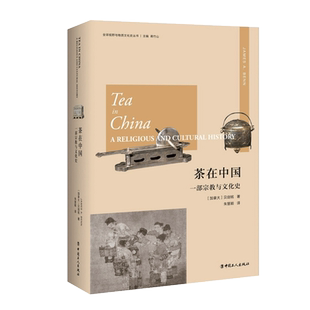 茶在中国 一部 与文化史 (加)贝剑铭(James A.Benn) 中国工人出版社 正版书籍 新华书店 博库网
