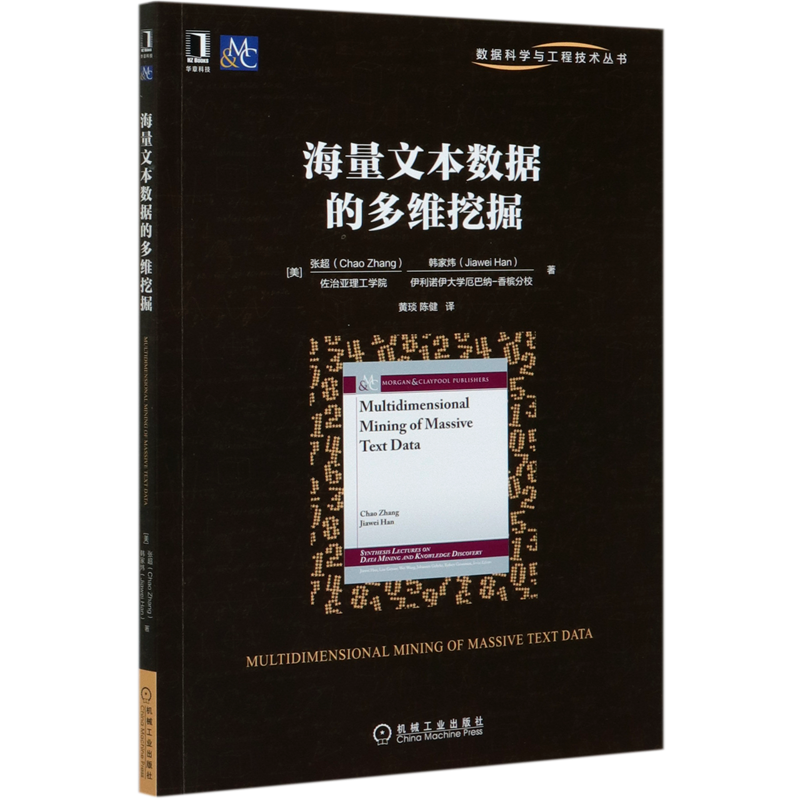 海量文本数据的多维挖掘/数据科学与工程技术丛书