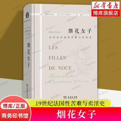 烟花女子——19世纪法国性苦难与卖淫史(精)/物象社会译丛  (法)阿兰·科尔班 商务印书馆 正版书籍 新华书店 博库旗舰店