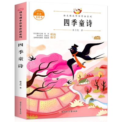 四季童诗/语文课本作家作品系列 薛卫民著 一年级阅读课外书籍必读上册注音版老师推 荐1年级儿童诗歌绘本经典文学作品读物小学生