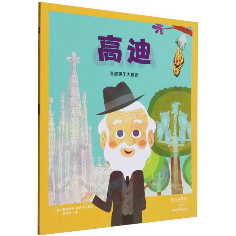 高迪(灵感源于大自然)/我的小英雄成长绘本 用艺术家的人生故事给予量和勇气 成为更好的人