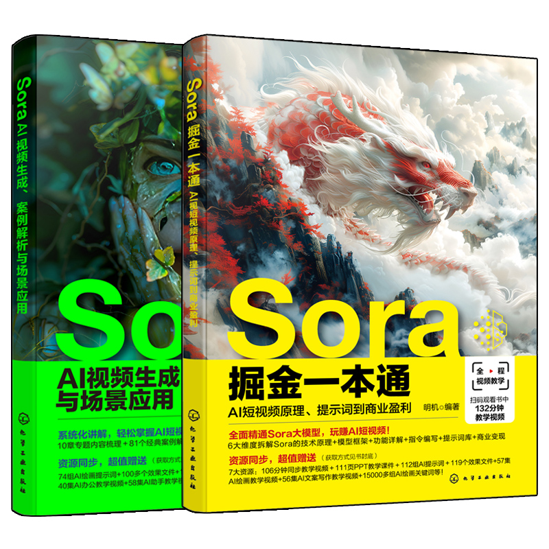 Sora掘金一本通：AI短视频原理、提示词到商业盈利+Sora AI视频生成、案例解析与场景应用（2册套装）博库网