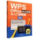 博库网 Office办公应用从入门到精通 同步视频秒懂版 WPS