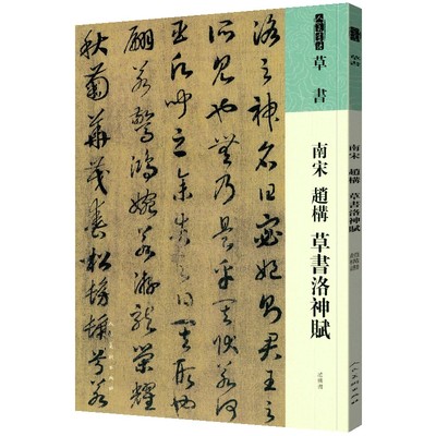 人美书谱 草书 南宋 赵构 草书洛神赋 博库网