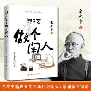 赠别册+明信片】游于艺：做个闲人——余光中的散文   余光中逝世五周年，缅怀致敬 家属亲自授权审定篇目 现当代文学散文随笔书籍