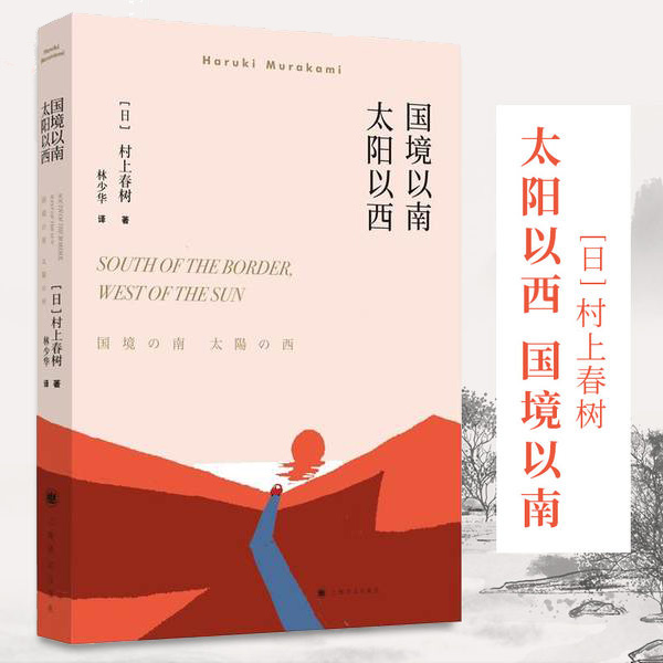 国境以南 太阳以西 村上春树著 林少华译/ 外国长篇小说 挪威的森林海边的卡夫卡/外国文学现当代情感文学经典小说读物/上海译文