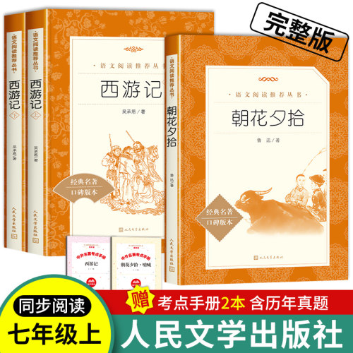 朝花夕拾西游记鲁迅原著正版3册