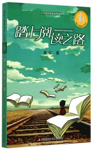 12岁青少年儿童经典 踏上阅读之路 章红纯真时光系列小学生三四五六年级课外阅读书籍读物7 文学小说故事图书