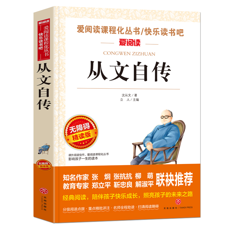 从文自传 无障碍精读版 7-9-12岁儿童文学图书籍 老师 小学生课外阅读书籍小学生故事书 寒暑假课外书 儿童读物 博库网