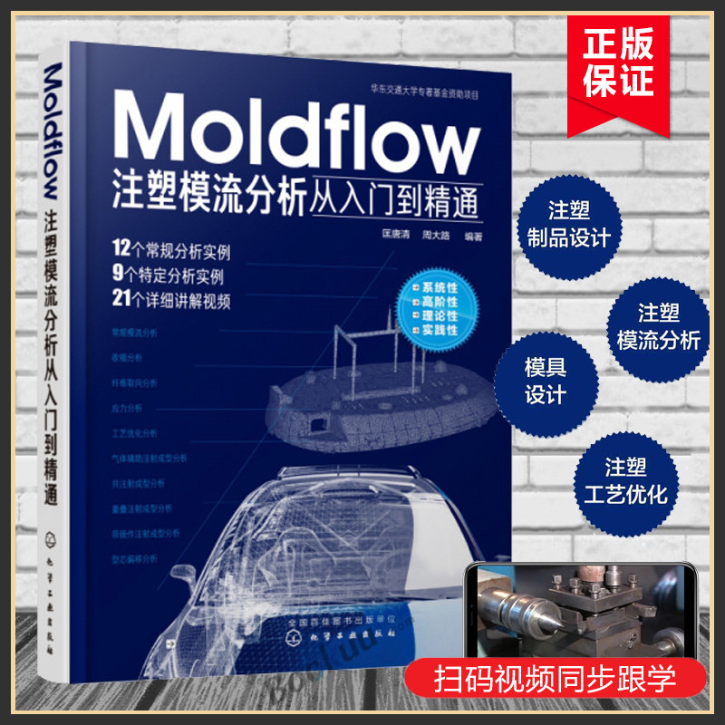 Moldflow注塑模流分析从入门到精通 匡唐清 等编著 注塑模流分析 注塑制品设计 模具设计 注塑工艺优化 moldflow 2018软件教程书籍
