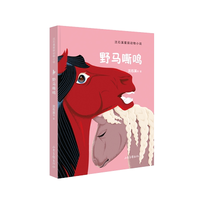 野马嘶鸣 （沈石溪星辰动物小说） 博库网