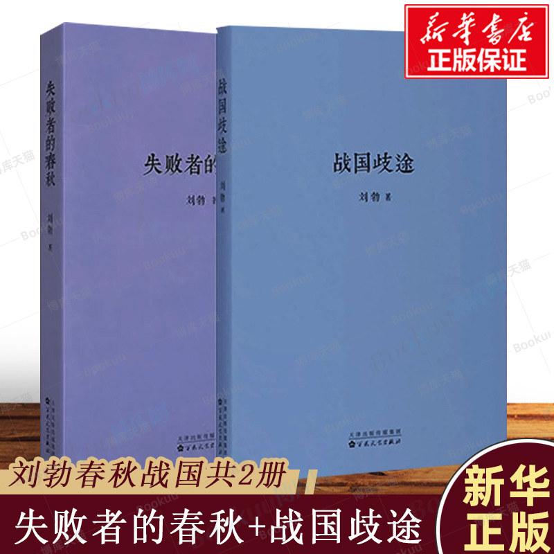 失败者的春秋+战国歧途 刘勃作品共2册 刘勃历史三部曲四部曲之一春秋战国青春中国史小说书籍 读库正版图书 博库旗舰店高性价比高么？