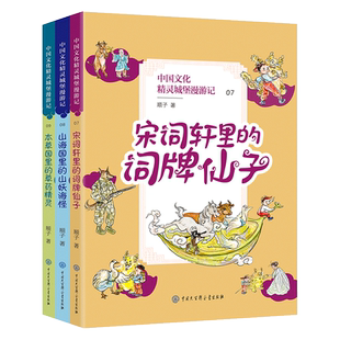 中国文化精灵城堡漫游记第三辑789全套3册本草国里的草药精灵山海国里的山妖海怪宋词轩里的词牌仙子传统民俗历史知识神话故事书