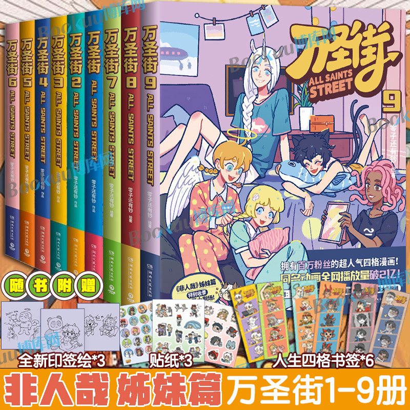 万圣街漫画全9册123456789第一二三辑 非人哉姐妹篇 西方妖怪也流行在人间合租 同屋异梦爆笑日常搞笑漫画故事书籍