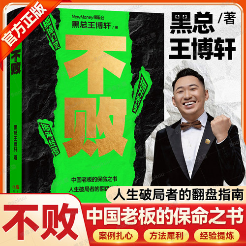 不败 中国老板的保命之书 人生破局者的翻盘指南 黑总王博轩著 周鸿祎 李国庆 吴世春 傅盛等21位创始人的真实败局故事 成功故事