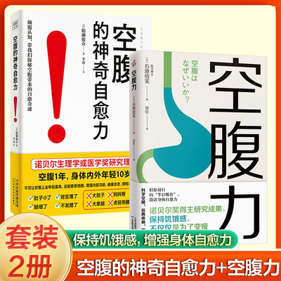 2册】空腹力+空腹的神奇自愈力 让身体脱胎换骨 轻断食健康饮食法科学空腹提高人体的自愈力 远离疾病 抗衰老 健康保健书籍