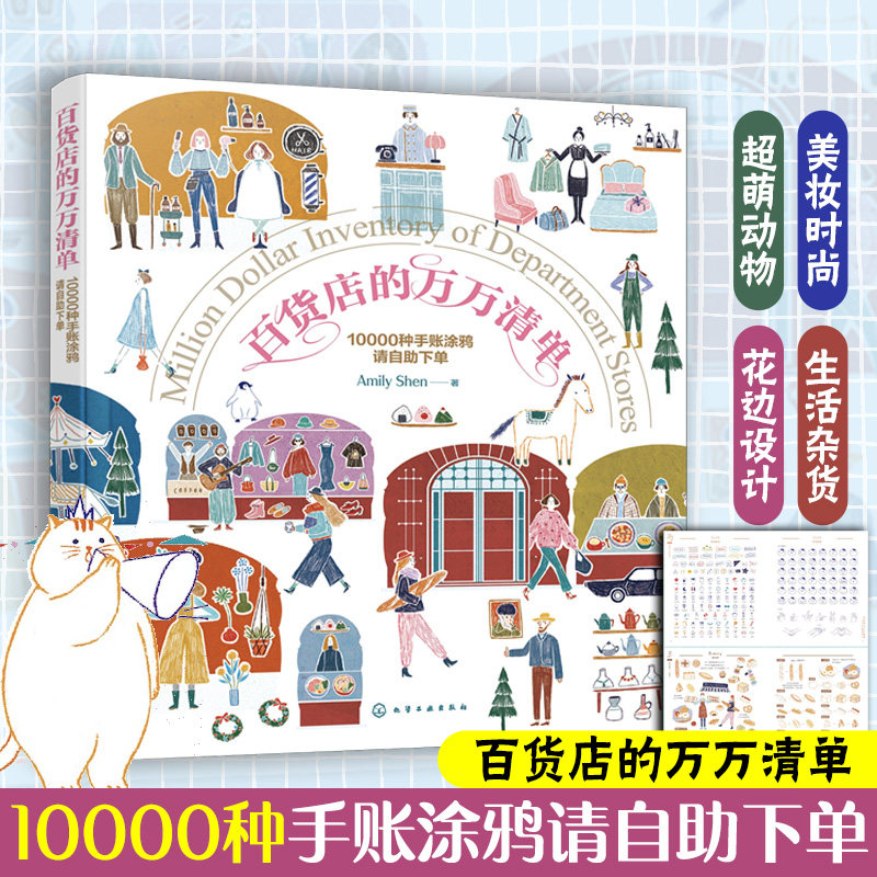 百货店的万万清单 10000种手账涂鸦请自助下单 Amily Shen绘画涂色畅销手绘画家温馨3步画出缤纷小图涂鸦绘画手账书 零基础学涂鸦图片