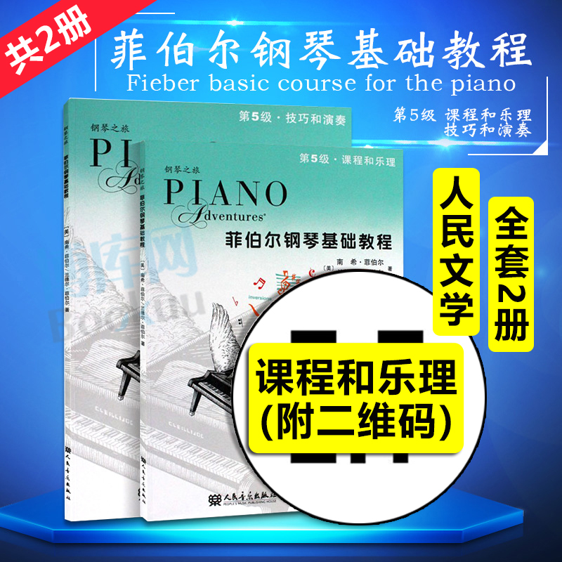 【附二维码】正版菲伯尔钢琴基础教程第5级（全2册）课程和乐理技巧和演奏 人民音乐出版社 菲伯尔钢琴基础练习曲教材教程书