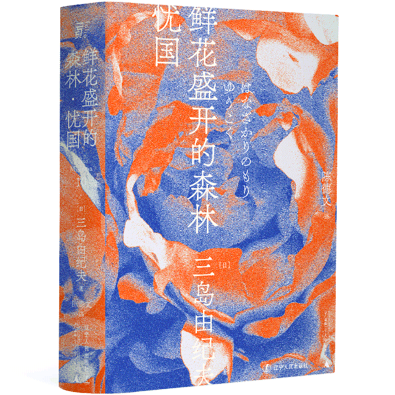 现货速发 鲜花盛开的森林 忧国 三岛由纪夫著 三岛短篇序列 三岛处女作 鲜花盛开的森林 一页文库 陈德文翻译修订译本 日本文学