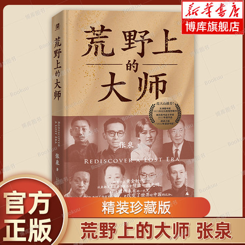 【精装珍藏版】荒野上的大师 张泉 著 范大山力推  一段重建中国古史的文化苦旅 一部绵延百年的学人精神史诗 文物/考古书籍博库网