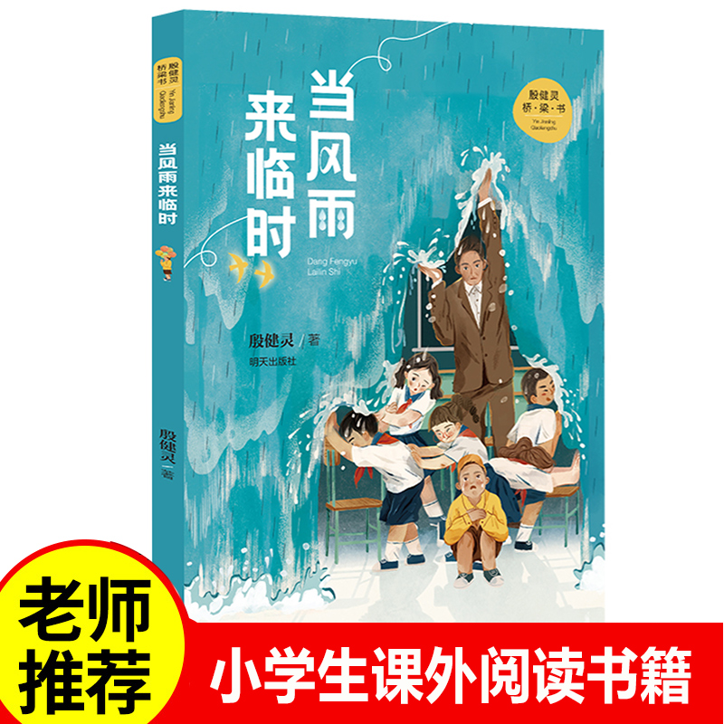 殷健灵桥梁书 当风雨来临时 一部跟孩子探讨生命和死亡的作品引导孩子们勇敢面对生死问题 儿童文学低年级孩子创作的桥梁书 正版