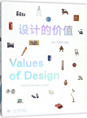设计的价值 (加)柯鹿鸣(Brendan Cormier) 编著;马骋,岳威 译 正版书籍  有限公司 博库网