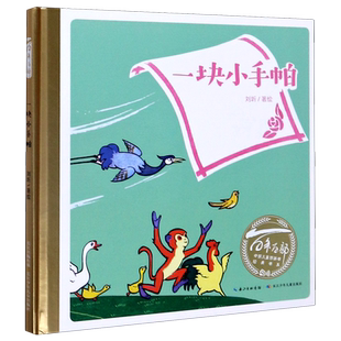 【精装版】百年百部中国儿童图画书经典书系:一块小手帕中国小读者绕不过去的民族经典,文学大家和艺术泰斗专为孩子而作的童书精品