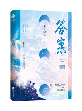 答案2巫哲小说完结篇实体书原名《竹木狼马》撒野轻狂作者晋江耽言情美小说畅销书籍正版