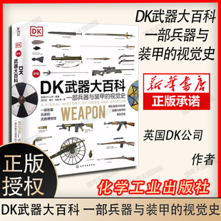 DK武器大百科 甲 一部兵器与装 精装 视觉史 武器百科军事科普兵器****械百科图典大全彩色图鉴古今冷兵器军事武器百科全书书籍