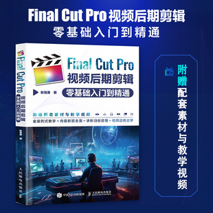 视频剪辑教程书fcpx入门自学基础抖音短视频制作剪辑宣传片后期 Pro视频后期剪辑零基础入门到精通 Final Cut