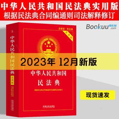 2024新民法典实用版法制出版