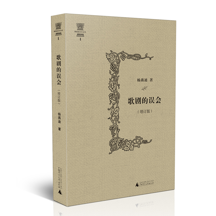 歌剧的误会(增订版)(精)/杨燕迪音乐文丛 博库网